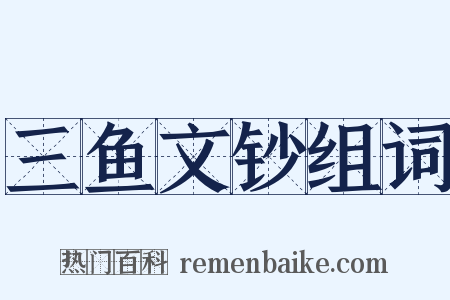 三鱼文钞组词是什么意思的图片